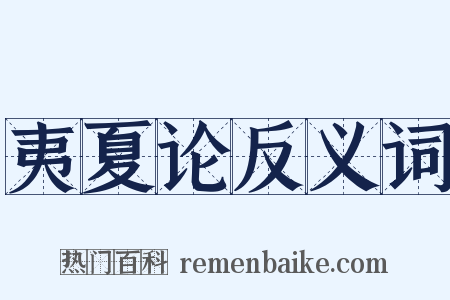 夷夏论反义词是什么意思的图片